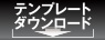 年賀状テンプレートダウンロード