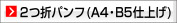 2つ折パンフレット A4,B5仕上げ