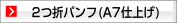 2つ折パンフレット A7仕上げ