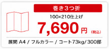 巻き3つ折りA4仕上げ300部翌日発送