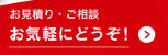お見積もり・ご相談はこちら
